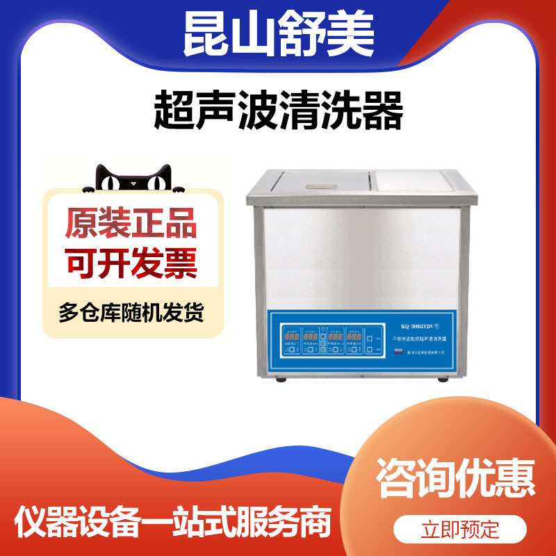 昆山舒美KQ-300GVDV双频恒温数控超声波清洗机清洗器12升