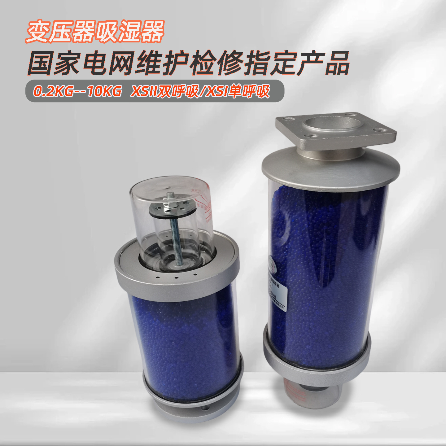 XS1 XSII 吸湿器 变压器吸湿器 呼吸器 硅胶罐