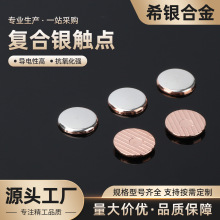 防氧化复合银触点配件平片复合触点微动开关按钮交流继电器