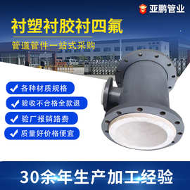 钢衬四氟异径三通钢衬塑复合弯头PO PP PE衬塑管件PTFE衬四氟管件