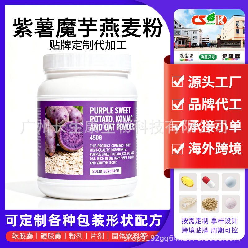 Overseas Cross-Border Export of Dietary Supplements, Vegetarian Meal Replacement Solid Drinks, Purple Sweet Potato Konjac Oatmeal Powder, Customized Oem
