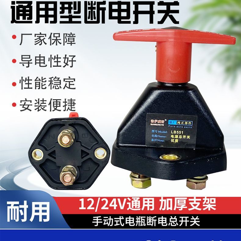 Car 12v battery power-off switch 24v large truck power main switch knife digger agricultural vehicle pure copper modification