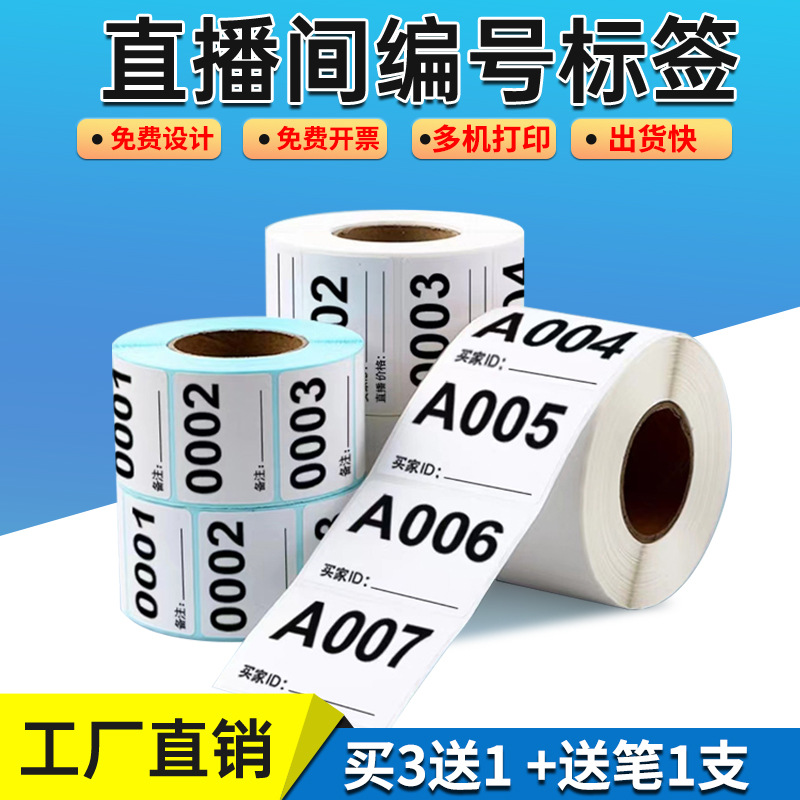 淘宝抖音快手直播标签贴纸直播间带货专用可变数字编号序列号扣号