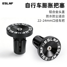 ESLNF自行车铝把塞铝合金膨胀锁死把堵塞山地公路车户外骑行装备