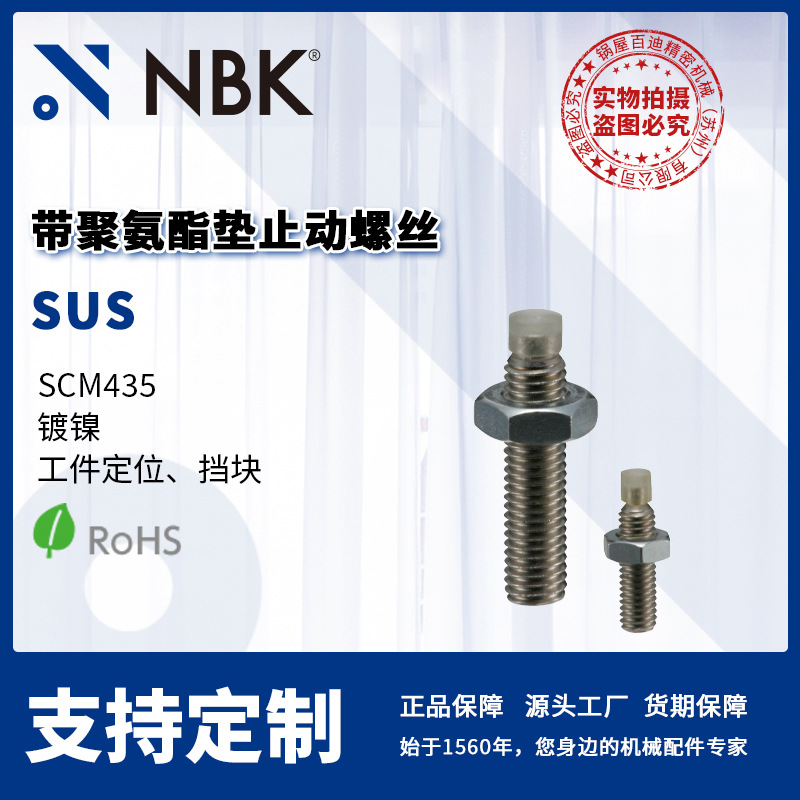 NBK SUS  带聚氨酯垫止动螺丝钢制镀镍M4~M10 机械厂家直供