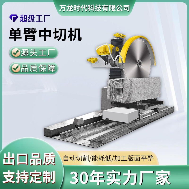 单臂路沿石墓碑切割机 厂家切割设备石材中切机花岗岩混凝切石机