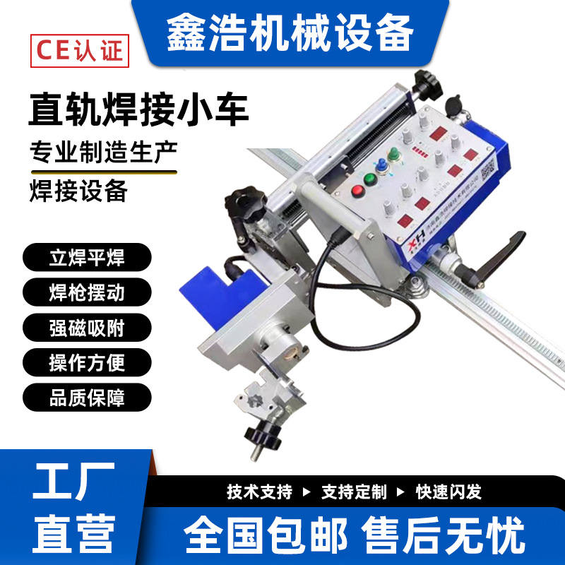 自动焊接小车直缝焊直轨式软轨式仰焊立焊角焊轨道小车