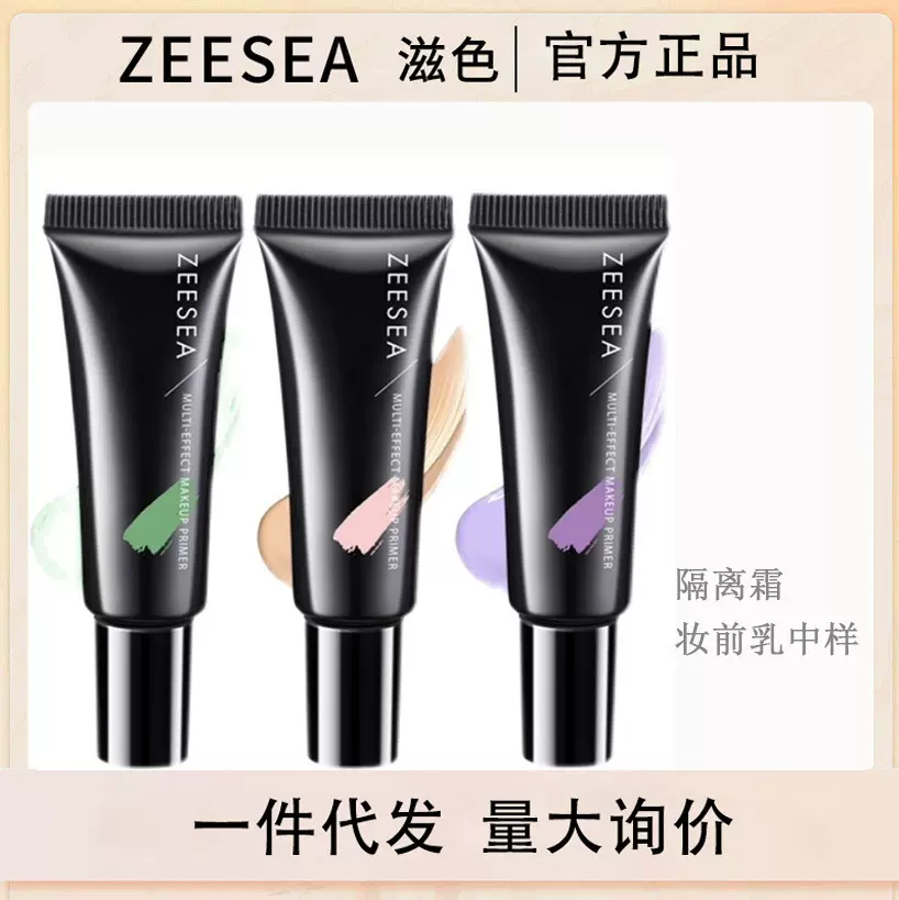 ZEESEA滋色隔离10g小样妆前乳中样10g小样紫色绿色肤色素颜霜隔离