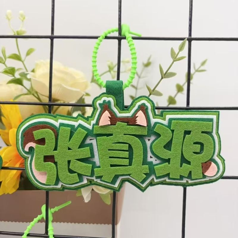时代少年团张真源可爱卡通文字不织布周边应援挂件个性书包钥匙扣|undefined