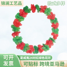 夏威夷24对红绿色混合太阳花彩色花环亚马逊草裙舞派对夏威夷花环