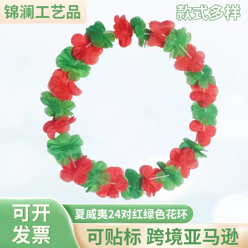 跨境夏威夷24对红绿色混合太阳花彩色花环亚马逊草裙舞派对花环