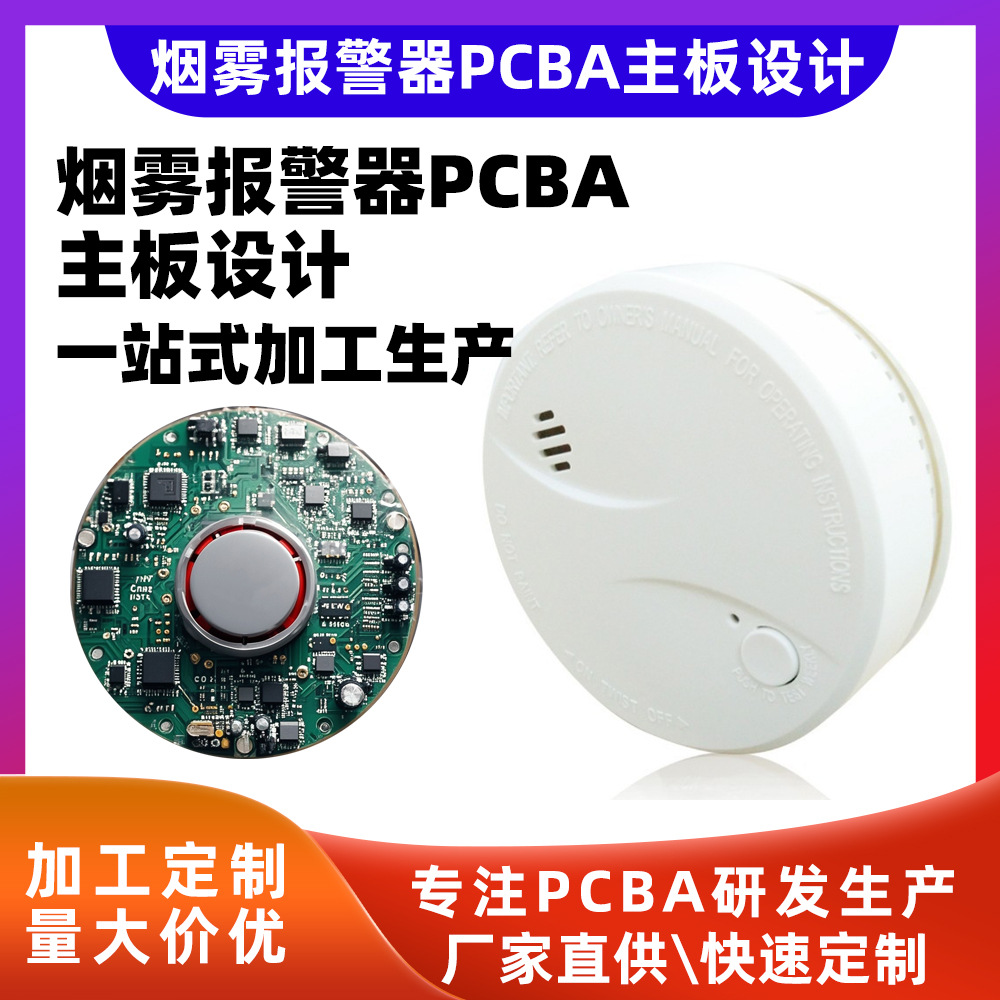 金铂科技烟雾报警器PCBA含软件软件主板电路板设计方案开发生产含