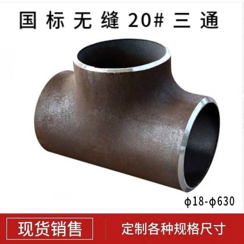正三通碳钢国标碳钢焊接冷拔三通无缝冲压18-168等径三通-阿里巴巴
