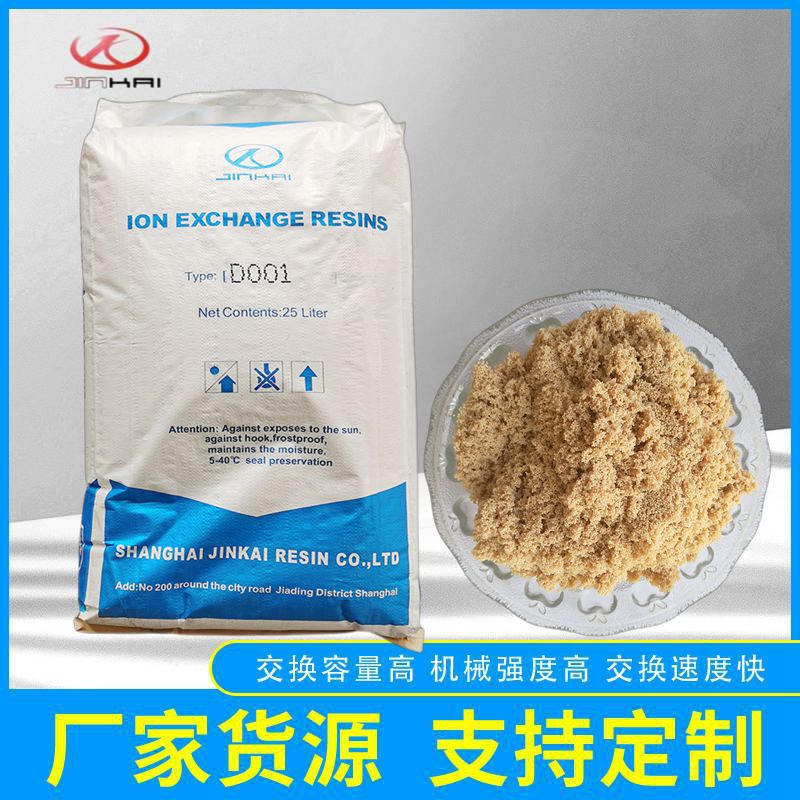 生产销售D001强酸性大孔阳离子交换树脂【催化剂使用】现货供应