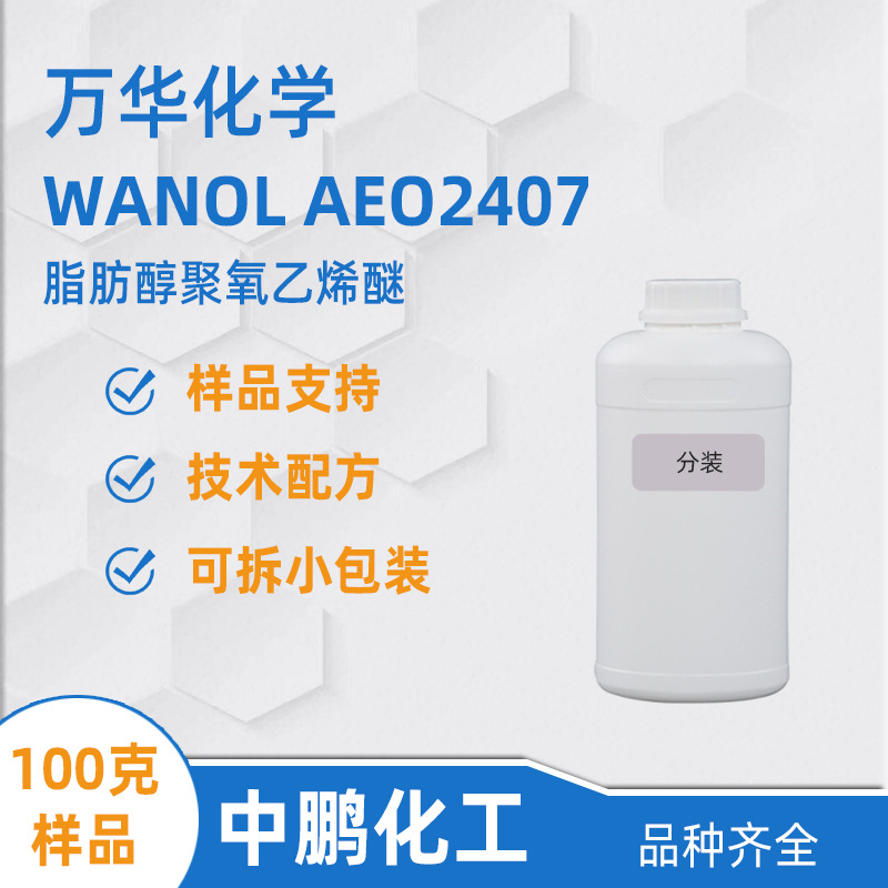 万华AEO7样品 脂肪醇聚氧乙烯醚 WANOL AEO2407 洗手液发泡去污剂