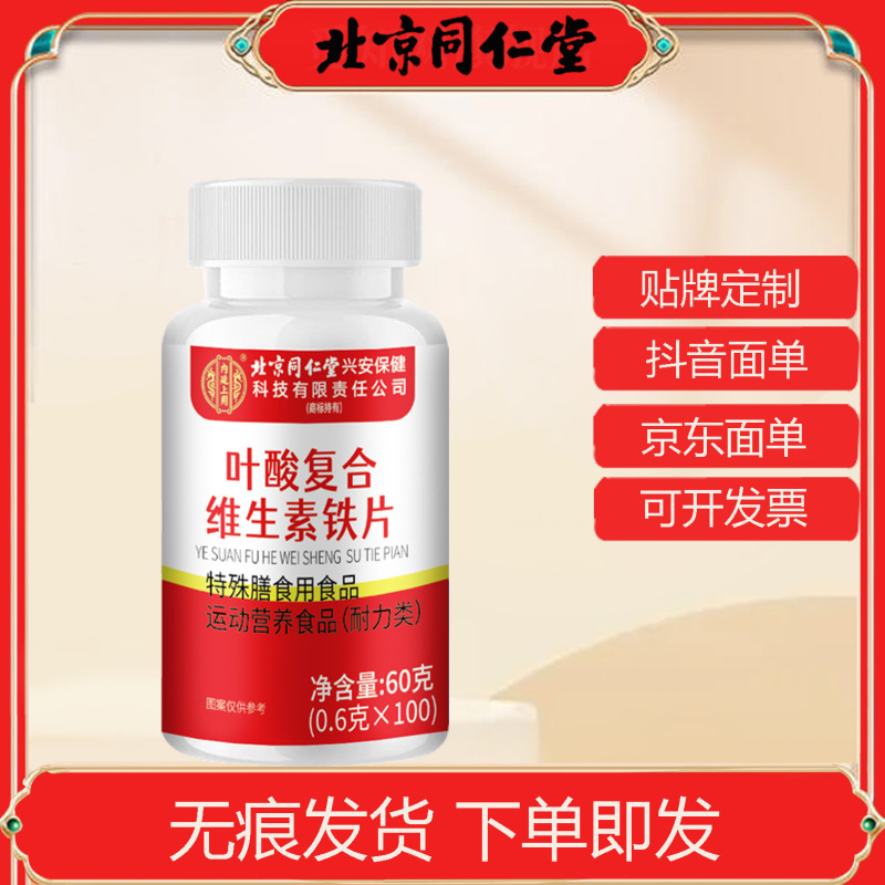 北京同仁堂内廷上用叶酸复合维生素铁片现货代发批发|undefined