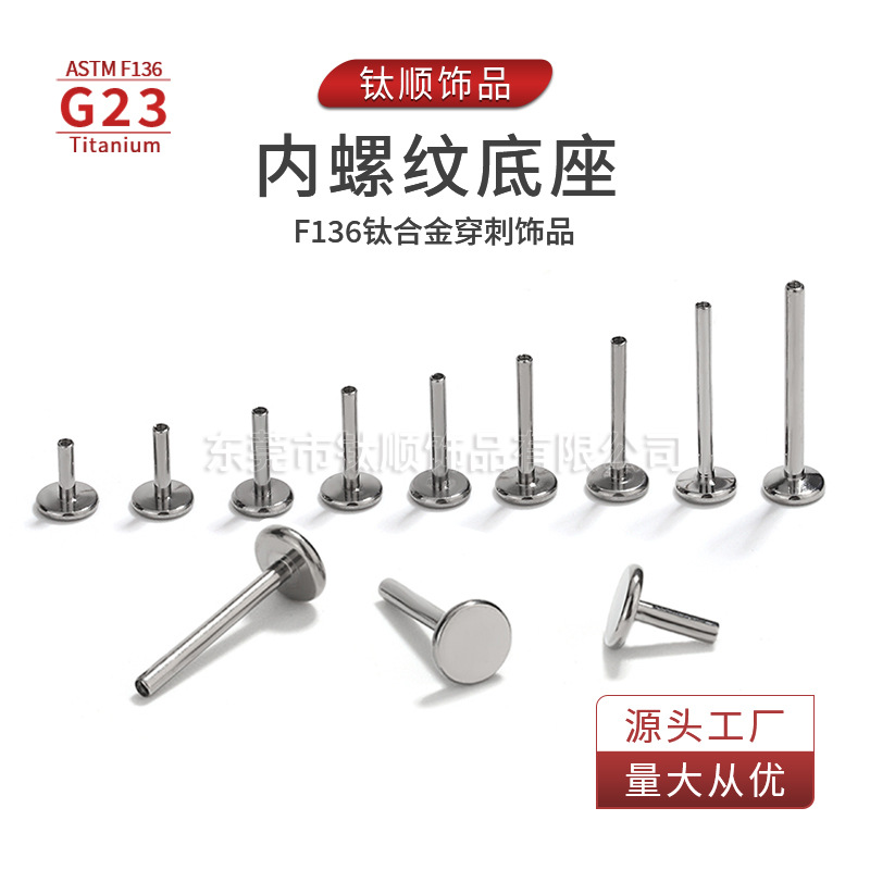 G23钛合金内螺纹耳钉石耳骨钉唇钉内螺纹底座f136钛合金穿刺饰品