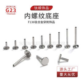 f136钛合金内螺纹耳钉舌钉耳骨钉唇钉内螺纹底座人体穿刺饰品配件
