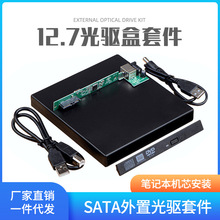 外置USB光驱盒12.7mm串口SATA光驱套件 笔记本移动光驱组装盒子