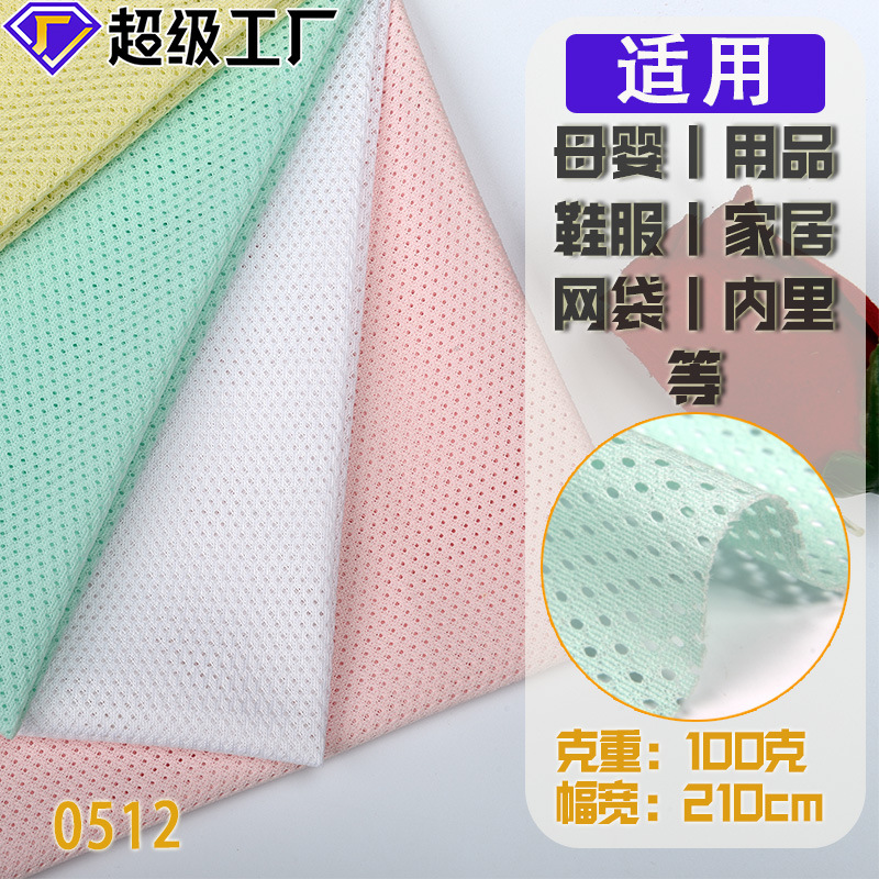 安然爆款网布 单层小网针孔鸟眼布 适用母婴儿童内套三明治网眼