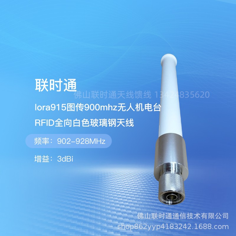 联时通图传mhz902-928MHz900无人机电台RFID玻璃钢全向白色天线