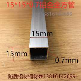 铝方管15*15*0.7毫米铝合金方通1.5*1.5公分银白氧化铝型材一米价