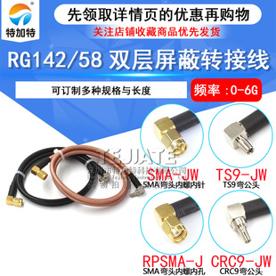 RF radio frequency coaxial line RG58/142 extension line SMA curved male head inner screw inner needle to TS9/CRC9 curved male head
