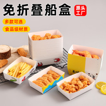 白卡纸免折叠船盒防油小吃敞口打包盒鸡米花薯条盒烤苕皮炸串盒子