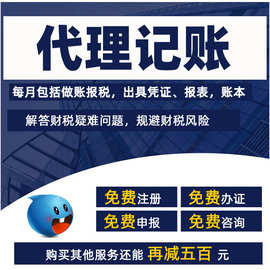 上海代理记账做账报税规避财税风险企业公司注册电商个体工商户