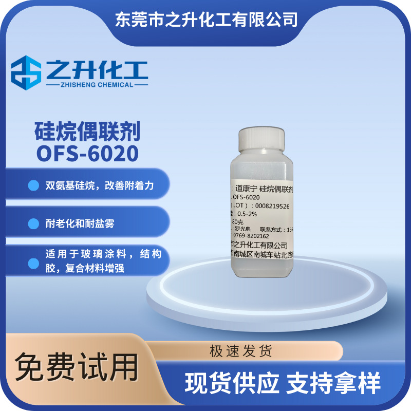 化妆棉偶联剂Z6020，化妆棉粉扑偶联剂，粉扑偶联剂