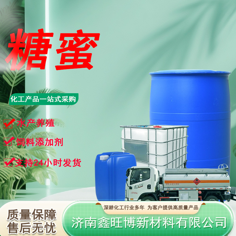 现货糖蜜水产养殖饲料级添加剂培菌发酵饲料甘蔗糖蜜