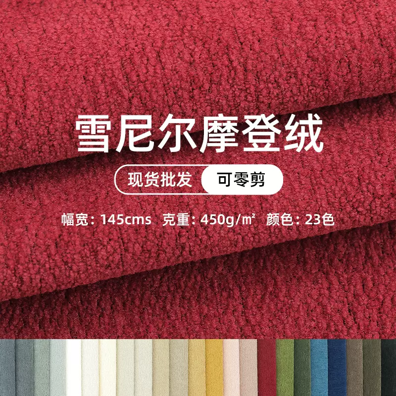 牛奶风素色雪尼尔摩登绒时尚新款布料沙发布绒布料坐垫套面料包装