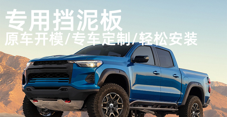 Suitable for 2023-25 Chevrolet Colorado Fender Chevy Corolla Multi-Fold Mud Tile Accessories