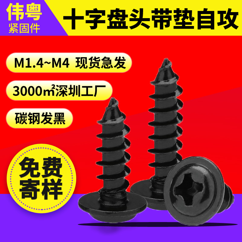 M1.7-M4 十字盘头带垫自攻螺钉 碳钢发黑 PWA 尖尾自带介子螺丝钉