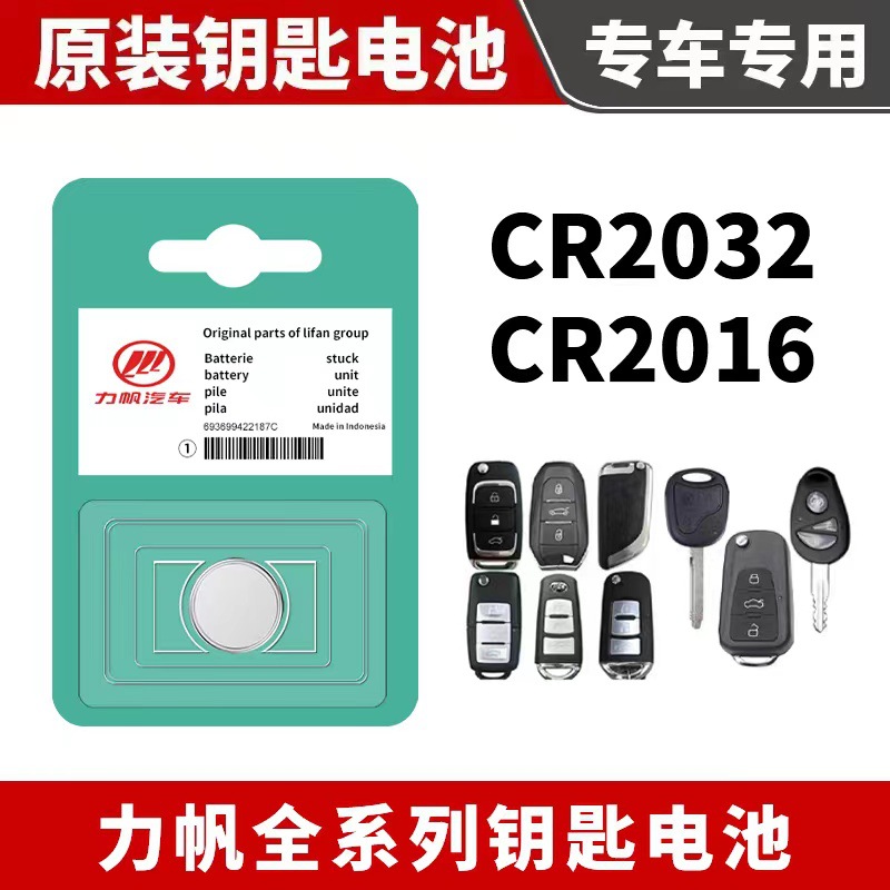 适用力帆汽车遥控器钥匙电池迈威轩朗 x80vx50x60x40x70 原车适配