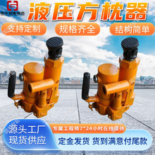 支持定制液压方枕器 国华智能操作简单 铁路液压方枕器