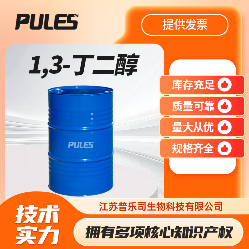 1,3-丁二醇 日本协和大赛璐1.3丁二醇 化工中间体107-88-0
