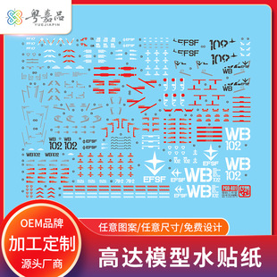 Gundam Two-Dimensional Model Water Sticker Hand-Made Hot Stamping and Silver Reflective Sticker Assembly Model Logo and Trademark Customization