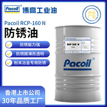 RCP-160 N 金属防锈油薄膜快干脱水轴承零件防锈润滑剂厂家定制