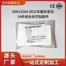 Din13164 2022 组合创可贴车载应急包配件 PE创可贴防水组合