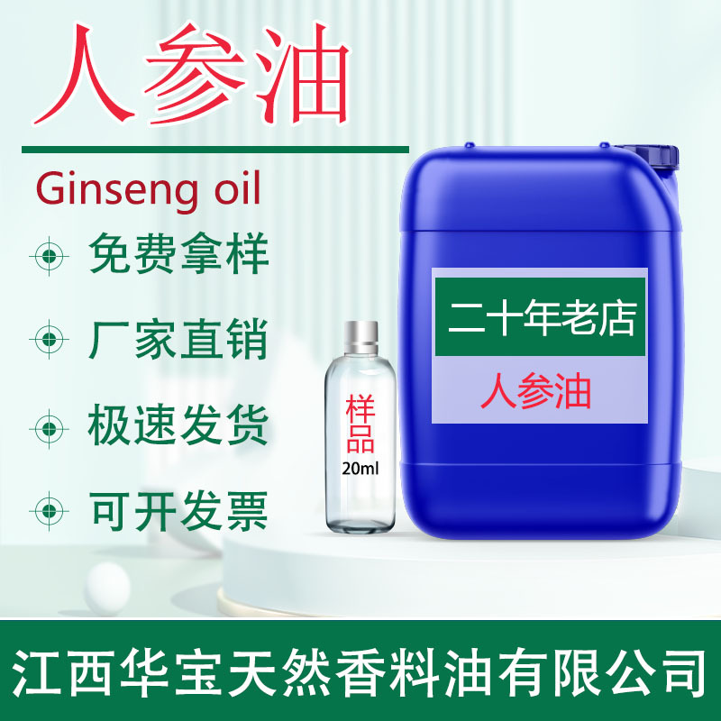厂家现化 人参油 人参精油 面部护肤单方植物精油做身体滋润肌肤