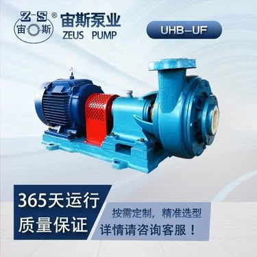 工程塑料离心泵宙斯泵业耐腐耐磨浆液输送泵UHB-UF防腐耐用