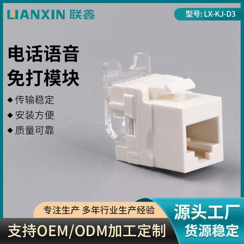 厂家批发免打式机房布线电话机语音模块CAT3梯形电话语音免打模块