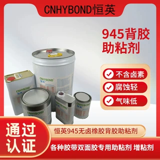 恒英945-111无卤素底涂剂、双面胶助粘剂 、金属表面处理促进剂增