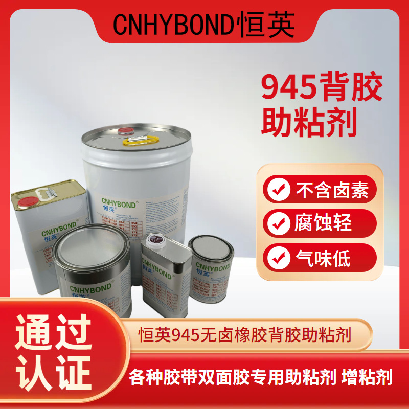 恒英945-115无卤素底涂剂、双面胶助粘剂 、金属表面处理促进剂增