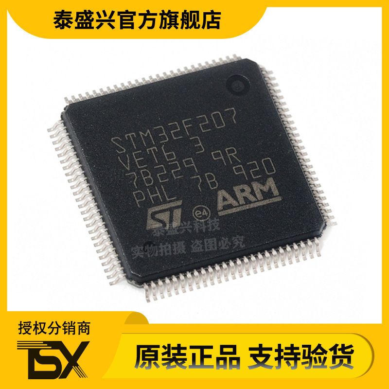 STM32F207VET6 集成电路 单片机IC 封装LQFP100 32位微控制器芯片