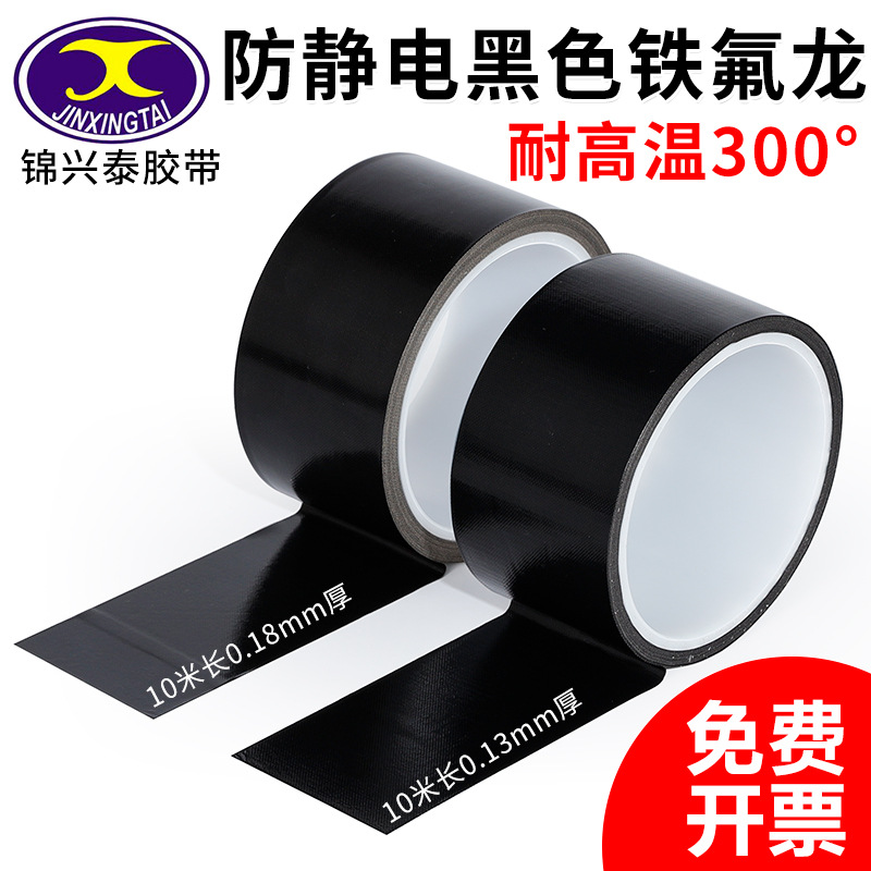 防静电黑色铁氟龙胶带 耐高温胶带 耐热300度防火防烫绝缘胶带