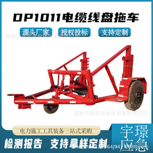 DP1011电缆线盘拖车大直径电力线盘牵引车工程机械线盘运输车