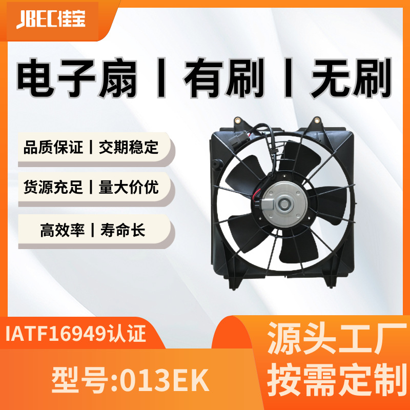 汽车配件013EK空调风扇  有刷 水箱 散热 电子扇 本田思域
