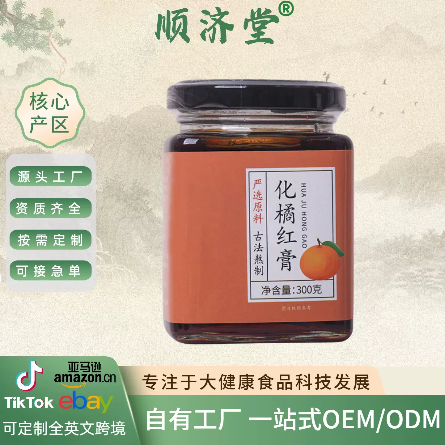 顺济堂化橘红膏300克熬制膏滋源头工厂加工批发滋养滋补